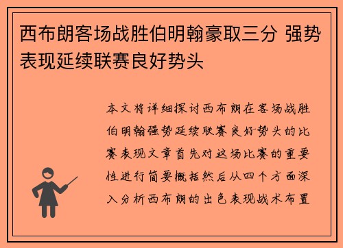 西布朗客场战胜伯明翰豪取三分 强势表现延续联赛良好势头