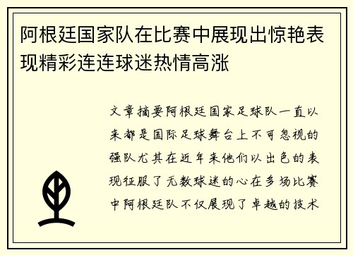 阿根廷国家队在比赛中展现出惊艳表现精彩连连球迷热情高涨