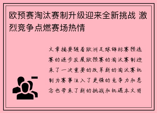 欧预赛淘汰赛制升级迎来全新挑战 激烈竞争点燃赛场热情