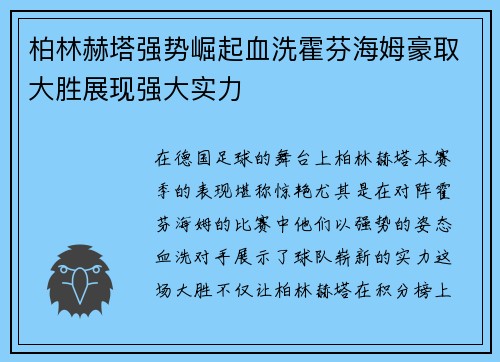 柏林赫塔强势崛起血洗霍芬海姆豪取大胜展现强大实力