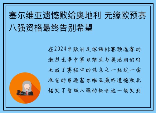 塞尔维亚遗憾败给奥地利 无缘欧预赛八强资格最终告别希望