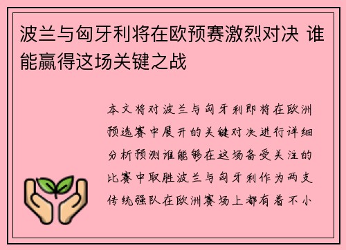 波兰与匈牙利将在欧预赛激烈对决 谁能赢得这场关键之战