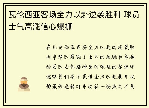 瓦伦西亚客场全力以赴逆袭胜利 球员士气高涨信心爆棚