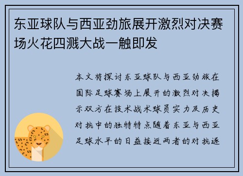东亚球队与西亚劲旅展开激烈对决赛场火花四溅大战一触即发