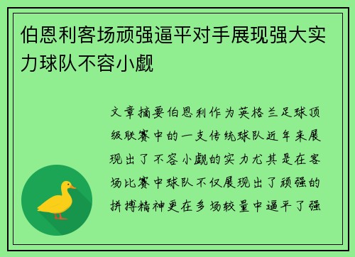 伯恩利客场顽强逼平对手展现强大实力球队不容小觑