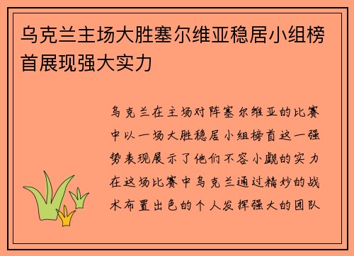 乌克兰主场大胜塞尔维亚稳居小组榜首展现强大实力
