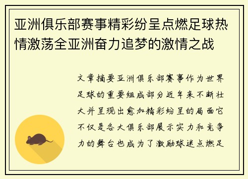 亚洲俱乐部赛事精彩纷呈点燃足球热情激荡全亚洲奋力追梦的激情之战