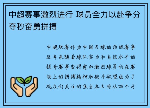 中超赛事激烈进行 球员全力以赴争分夺秒奋勇拼搏