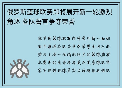俄罗斯篮球联赛即将展开新一轮激烈角逐 各队誓言争夺荣誉