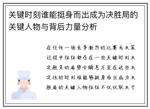 关键时刻谁能挺身而出成为决胜局的关键人物与背后力量分析