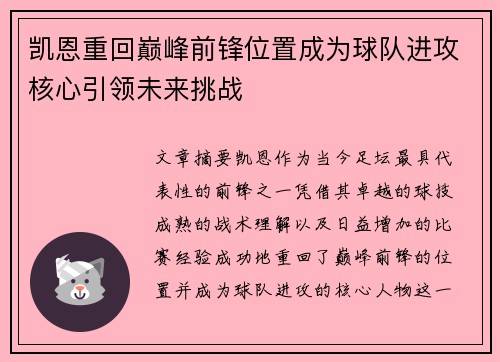 凯恩重回巅峰前锋位置成为球队进攻核心引领未来挑战