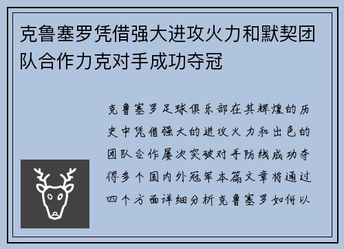 克鲁塞罗凭借强大进攻火力和默契团队合作力克对手成功夺冠