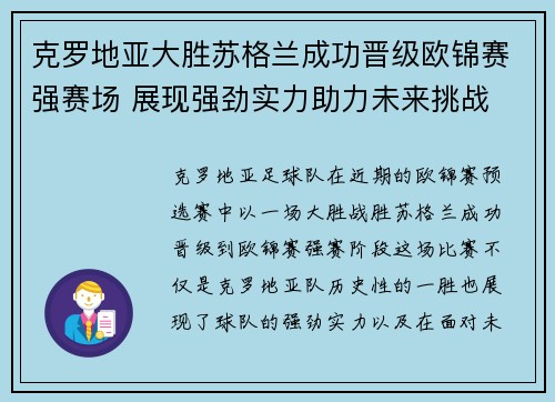 克罗地亚大胜苏格兰成功晋级欧锦赛强赛场 展现强劲实力助力未来挑战