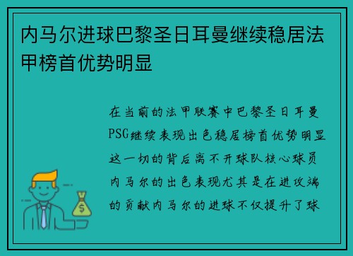 内马尔进球巴黎圣日耳曼继续稳居法甲榜首优势明显