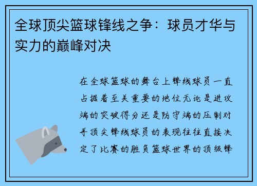 全球顶尖篮球锋线之争：球员才华与实力的巅峰对决
