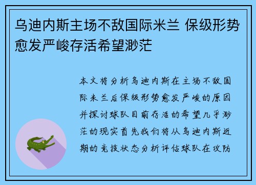 乌迪内斯主场不敌国际米兰 保级形势愈发严峻存活希望渺茫