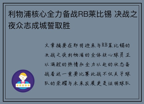 利物浦核心全力备战RB莱比锡 决战之夜众志成城誓取胜