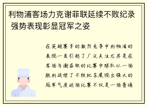 利物浦客场力克谢菲联延续不败纪录 强势表现彰显冠军之姿