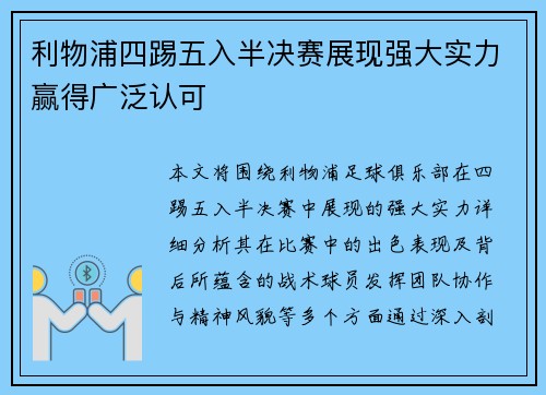 利物浦四踢五入半决赛展现强大实力赢得广泛认可