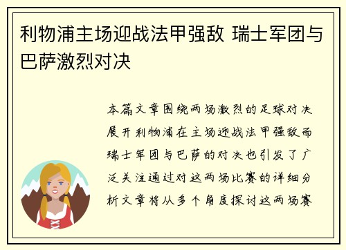 利物浦主场迎战法甲强敌 瑞士军团与巴萨激烈对决