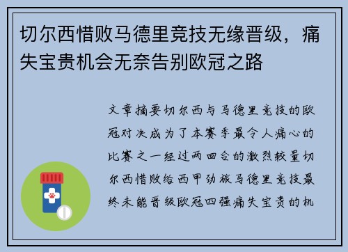 切尔西惜败马德里竞技无缘晋级，痛失宝贵机会无奈告别欧冠之路