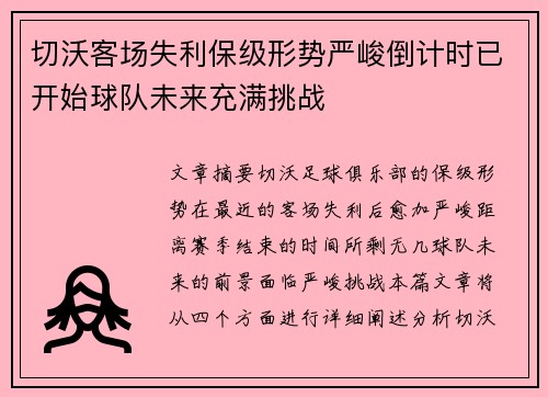 切沃客场失利保级形势严峻倒计时已开始球队未来充满挑战