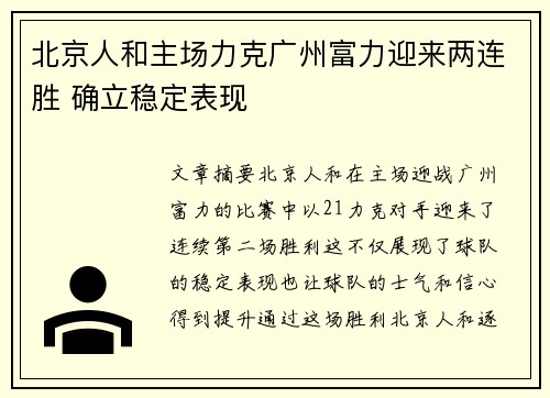 北京人和主场力克广州富力迎来两连胜 确立稳定表现