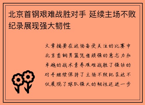 北京首钢艰难战胜对手 延续主场不败纪录展现强大韧性