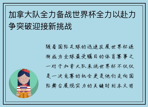加拿大队全力备战世界杯全力以赴力争突破迎接新挑战