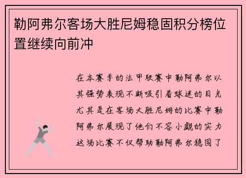 勒阿弗尔客场大胜尼姆稳固积分榜位置继续向前冲