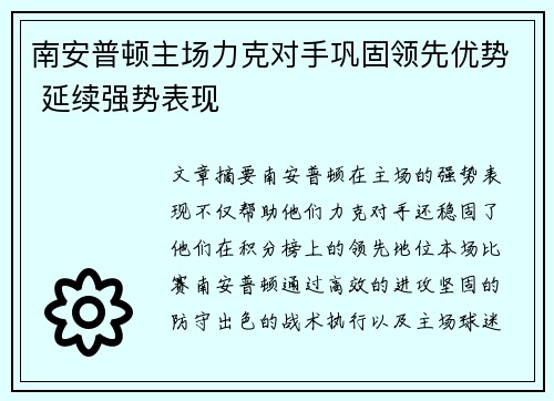 南安普顿主场力克对手巩固领先优势 延续强势表现