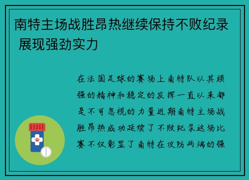 南特主场战胜昂热继续保持不败纪录 展现强劲实力