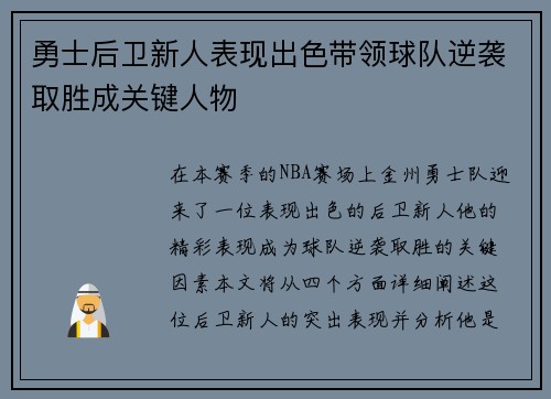 勇士后卫新人表现出色带领球队逆袭取胜成关键人物