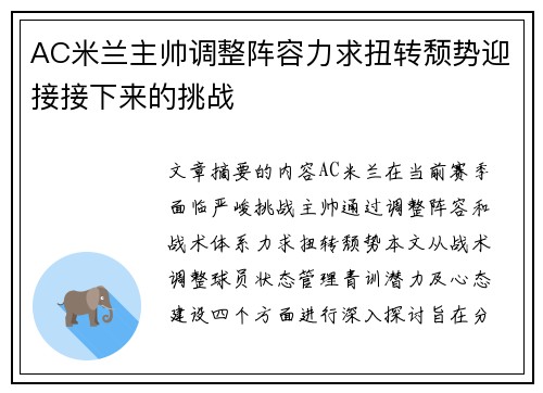 AC米兰主帅调整阵容力求扭转颓势迎接接下来的挑战