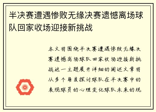 半决赛遭遇惨败无缘决赛遗憾离场球队回家收场迎接新挑战
