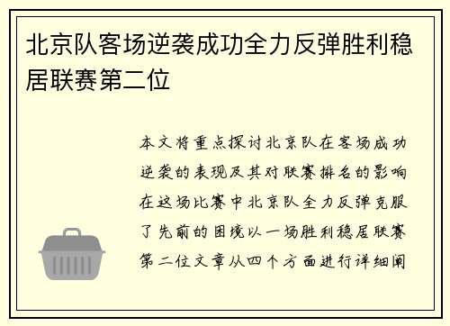 北京队客场逆袭成功全力反弹胜利稳居联赛第二位