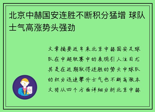北京中赫国安连胜不断积分猛增 球队士气高涨势头强劲