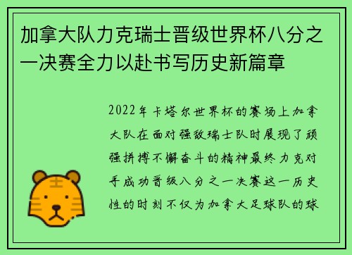 加拿大队力克瑞士晋级世界杯八分之一决赛全力以赴书写历史新篇章
