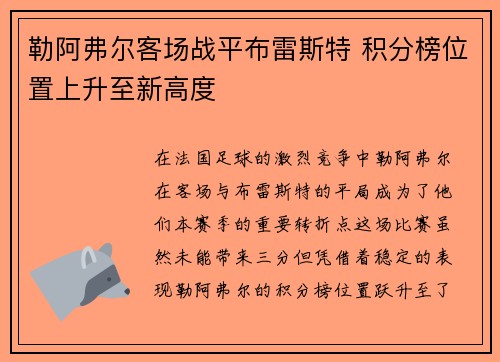 勒阿弗尔客场战平布雷斯特 积分榜位置上升至新高度