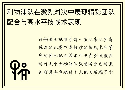 利物浦队在激烈对决中展现精彩团队配合与高水平技战术表现