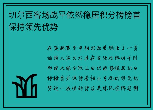 切尔西客场战平依然稳居积分榜榜首保持领先优势