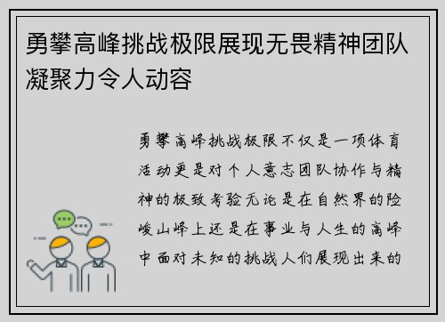 勇攀高峰挑战极限展现无畏精神团队凝聚力令人动容