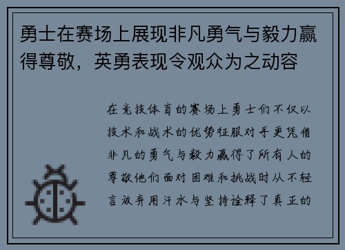 勇士在赛场上展现非凡勇气与毅力赢得尊敬，英勇表现令观众为之动容