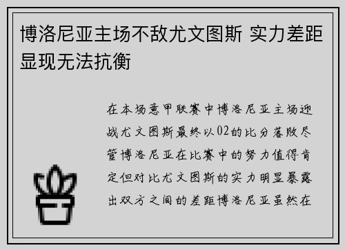 博洛尼亚主场不敌尤文图斯 实力差距显现无法抗衡