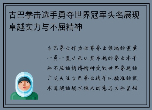 古巴拳击选手勇夺世界冠军头名展现卓越实力与不屈精神