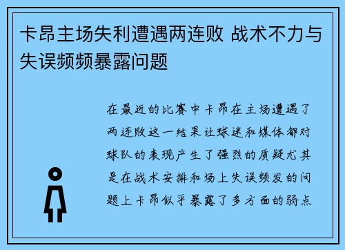 卡昂主场失利遭遇两连败 战术不力与失误频频暴露问题