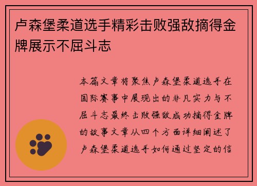 卢森堡柔道选手精彩击败强敌摘得金牌展示不屈斗志