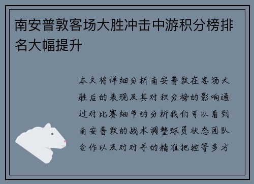 南安普敦客场大胜冲击中游积分榜排名大幅提升