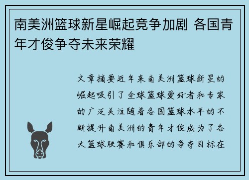 南美洲篮球新星崛起竞争加剧 各国青年才俊争夺未来荣耀