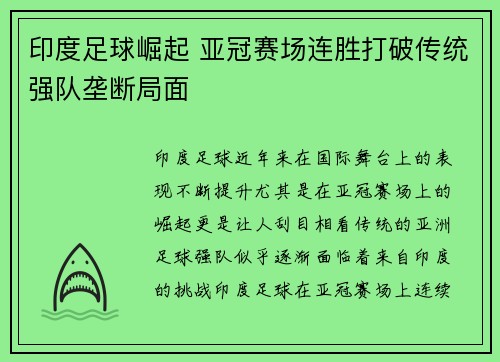 印度足球崛起 亚冠赛场连胜打破传统强队垄断局面